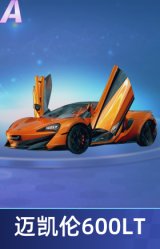 迈凯伦600LT
