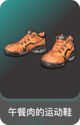 午餐肉的运动鞋