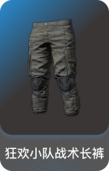 狂欢小队战术长裤