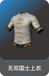 无双国士上衣