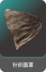 针织面罩