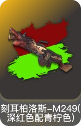 刻耳柏洛斯-M249(深红色配青柠色)