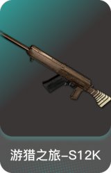 游猎之旅-S12K