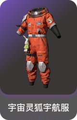 宇宙灵狐宇航服
