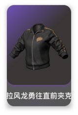 拉风龙勇往直前夹克