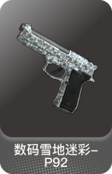 数码雪地迷彩-P92