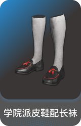 学院派皮鞋配长袜
