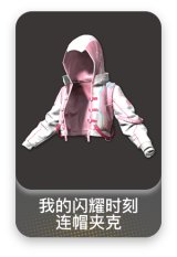 我的闪耀时刻连帽夹克