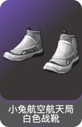 小兔航空航天局白色战靴
