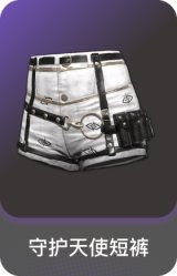 守护天使短裤
