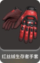 红丝绒生存者手套
