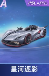 星河逐影