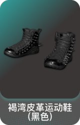 褐湾皮革运动鞋(黑色)