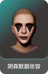 阴森默剧妆容
