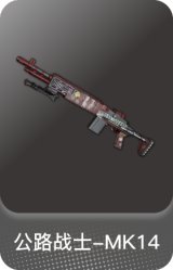 公路战士-MK14