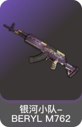银河小队-BERYL M762