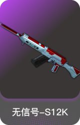 无信号-S12K
