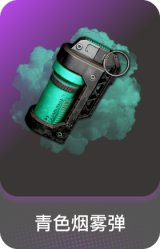 青色烟雾弹