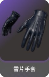 雪片手套