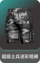超级士兵迷彩短裤