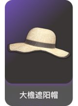 大檐遮阳帽