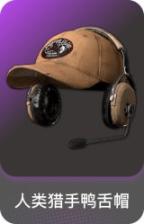 人类猎手鸭舌帽