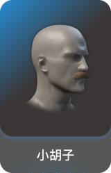 小胡子