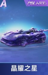 晶耀之星