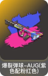 爆裂弹球-AUG(紫色配粉红色)