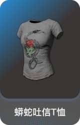 蟒蛇吐信T恤