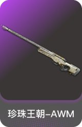 珍珠王朝-AWM