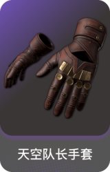 天空队长手套