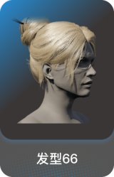 发型66
