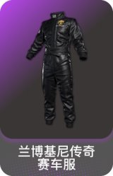 兰博基尼传奇赛车服