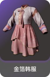 金箔韩服