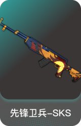 先锋卫兵-SKS