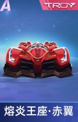 熔炎王座·赤翼