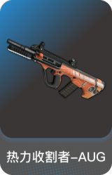 热力收割者-AUG