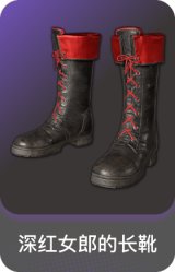 深红女郎的长靴