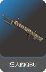 狂人的QBU