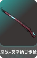 恶战-莫辛纳甘步枪