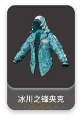 冰川之锋夹克