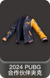 2024 PUBG 合作伙伴夹克