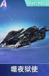 噬夜狱使