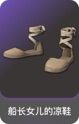 船长女儿的凉鞋