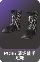 PCS5 清场能手短靴