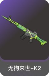 无拘来世-K2