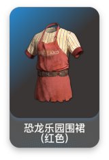 恐龙乐园围裙(红色)