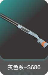 灰色系-S686