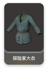 探险家大衣